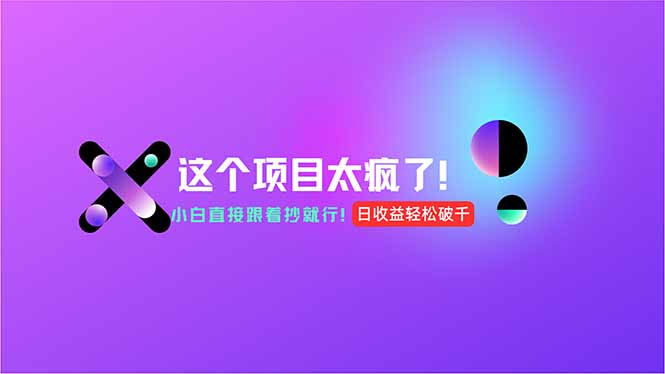 用AI工具无脑生成，小白零成本操作，轻松日入1000+，现在入局正当时！-星火轻创
