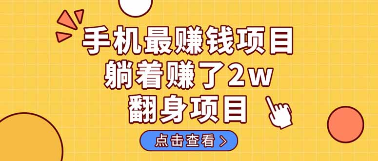 暴利项目，手机一键代发视频被动收入1000+，零成本做老板长期管道收益！-星火轻创