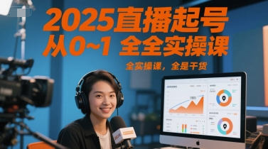 2025直播起号从0~1全实操课，全是干货-星火轻创
