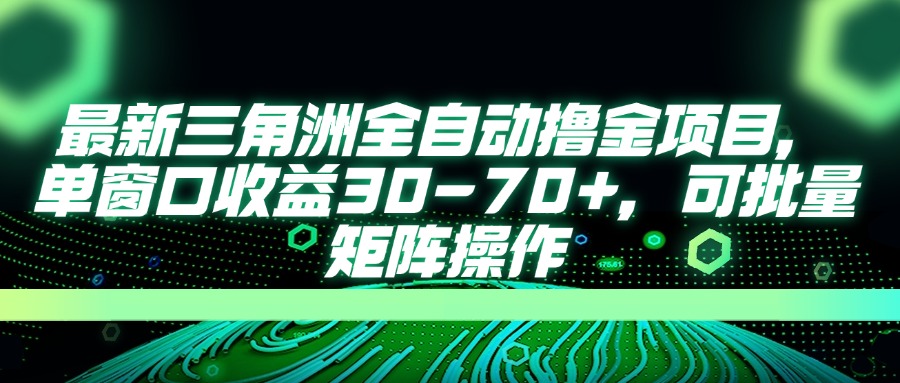 最新三角洲全自动撸金项目，单窗口收益30-70+，可批量矩阵操作-星火轻创