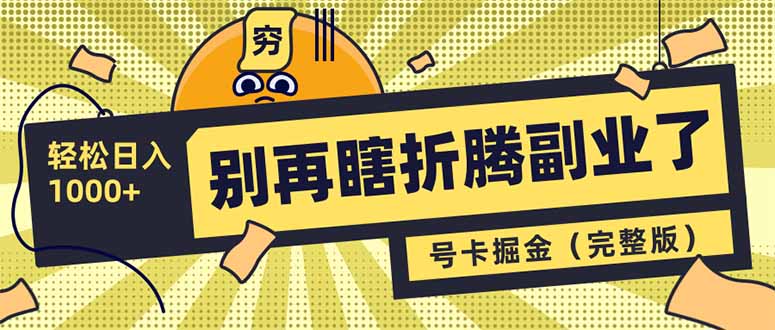 别再瞎折腾副业了！号卡共创分销，让你轻松日入1000+(完整版-星火轻创