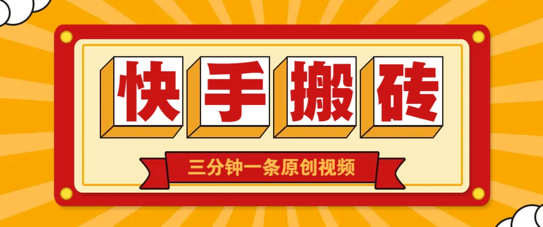 快手短视频搬砖玩法,三分钟一条原创视频,多种类型通用方法,轻松月入万元-星火轻创