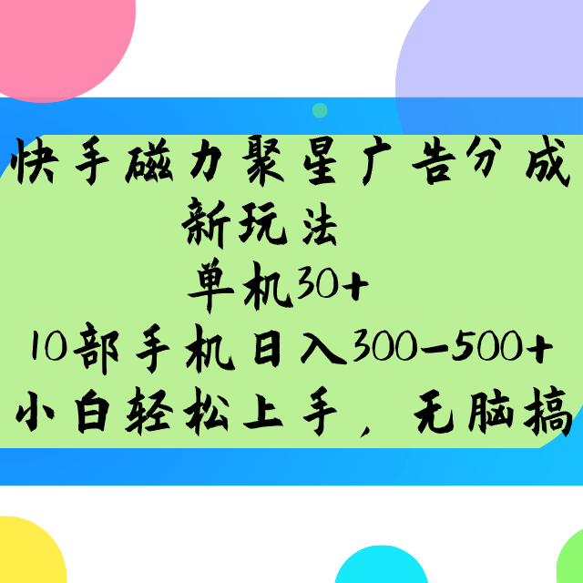 快手磁力聚星广告分成新玩法，单机30+，10部手机日入300-500+-星火轻创