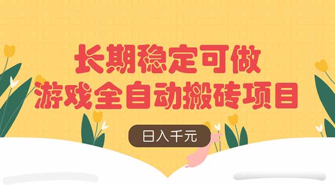 游戏全自动搬砖项目,日入千元,长期稳定可做