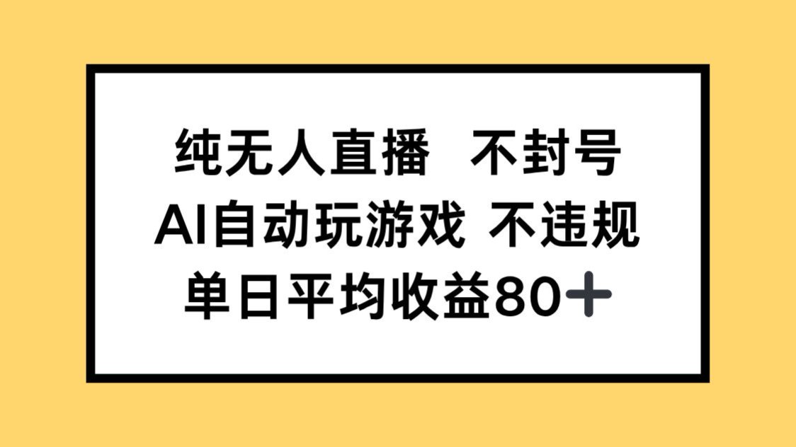 纯无人直播不封号，AI自动玩游戏，单日收益80+-星火轻创