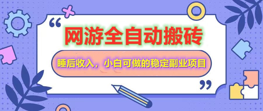 全自动游戏打金搬砖,单号每天收益200+,小白可做的稳定副业项目-星火轻创