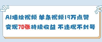 AI墙绘视频，单条视频19W点赞，收益增长快，有电脑就能做-星火轻创