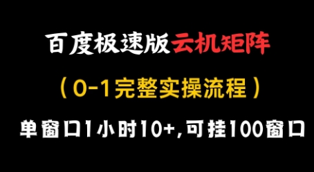 百度极速版云机矩阵项目，单窗口1小时10+，可挂100窗口，完整实操流程【揭秘】-星火轻创
