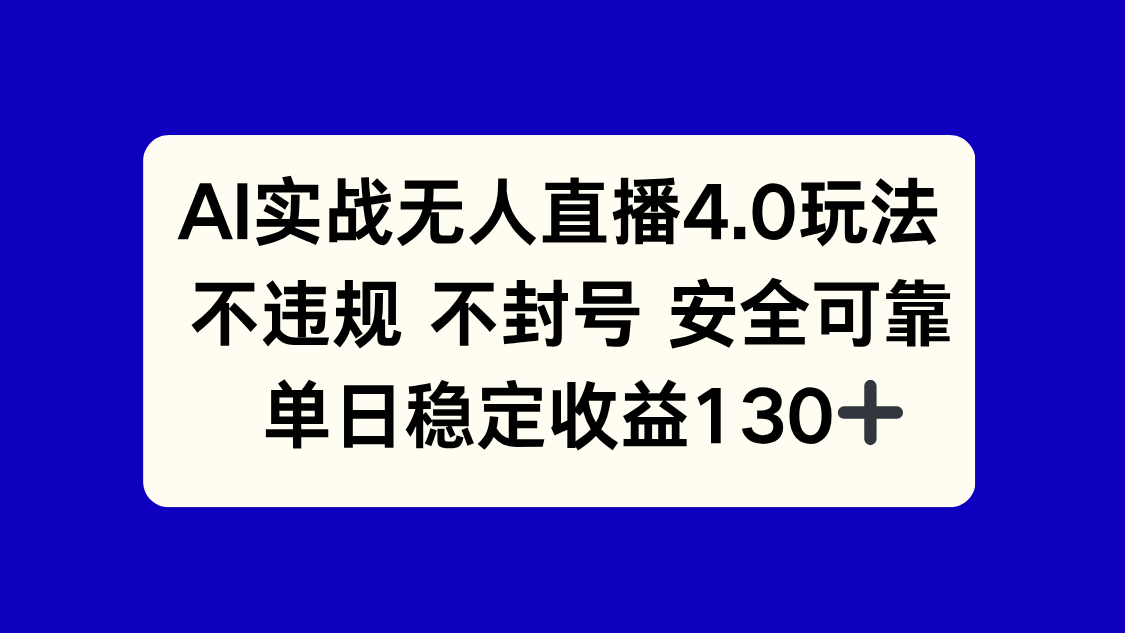 AI实战无人直播4.0玩法， 不违规不封号，单日稳定收益130+-星火轻创
