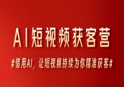 AI短视频获客营，借用AI，让短视频持续为你精准获客-星火轻创
