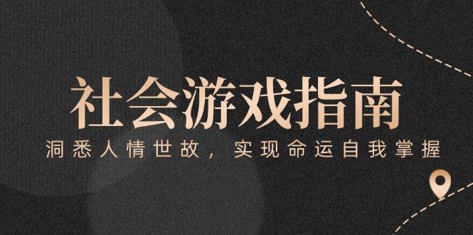 付费文章《社会游戏指南：洞悉人情世故，实现命运自我掌握》-星火轻创