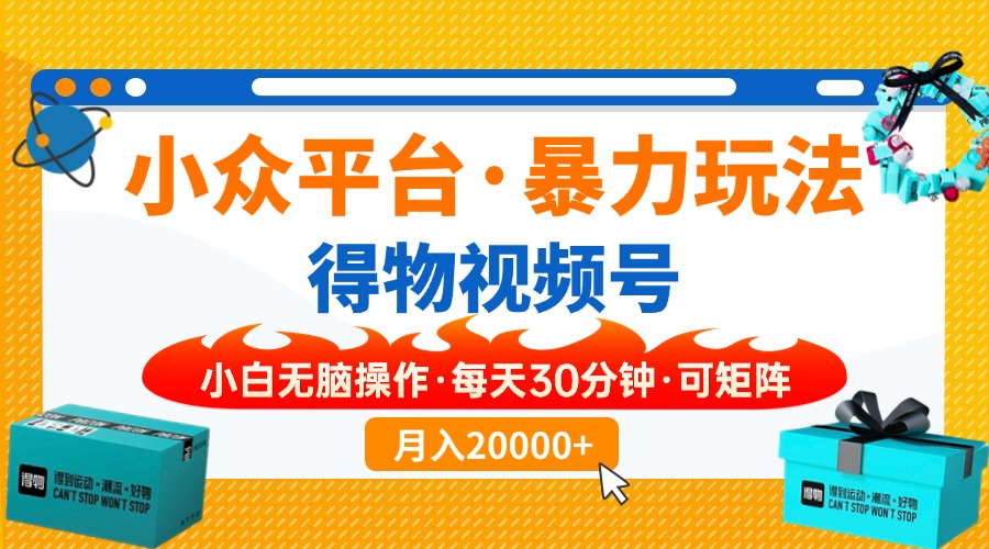 小众平台暴力玩法，一键搬运爆款视频，可矩阵小白无脑操作，每天30分钟…-星火轻创