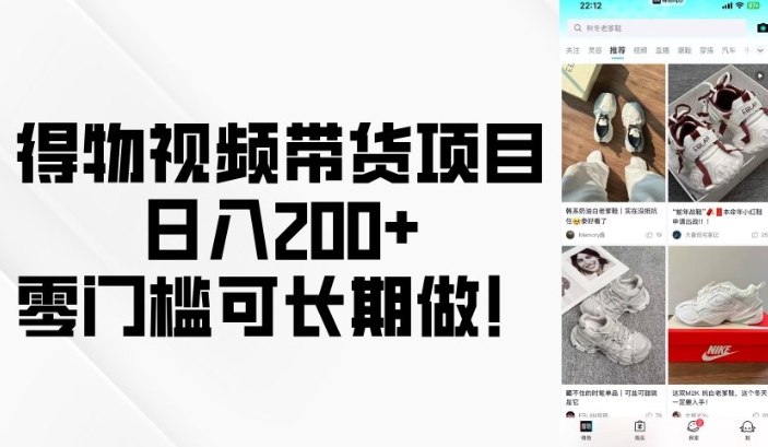 得物视频带货项目，日入200+，零门槛可长期做！-星火轻创