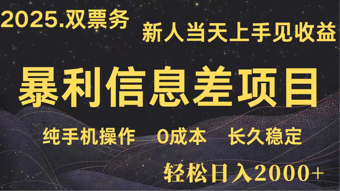 日入2000+ 全网独家 高利润信息差项目 副业翻身 新人当天收益 小白长期饭票-星火轻创
