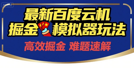 6月最新百度云机掘金模拟器玩法来袭，零成本开启挣钱之旅，单号保底月收益200+【揭秘】-星火轻创