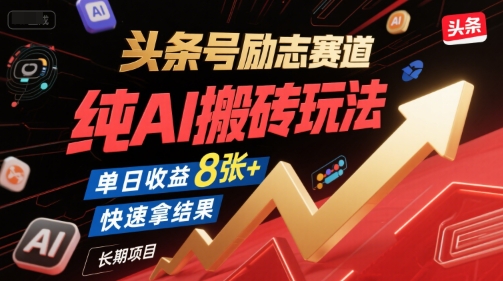 头条号励志赛道，纯AI搬砖玩法，单日收益8张+ ，快速拿结果，长期项目-星火轻创