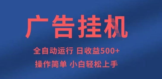 广告挂G全自动5张+项目，操作简单，小白轻松上手【揭秘】-星火轻创