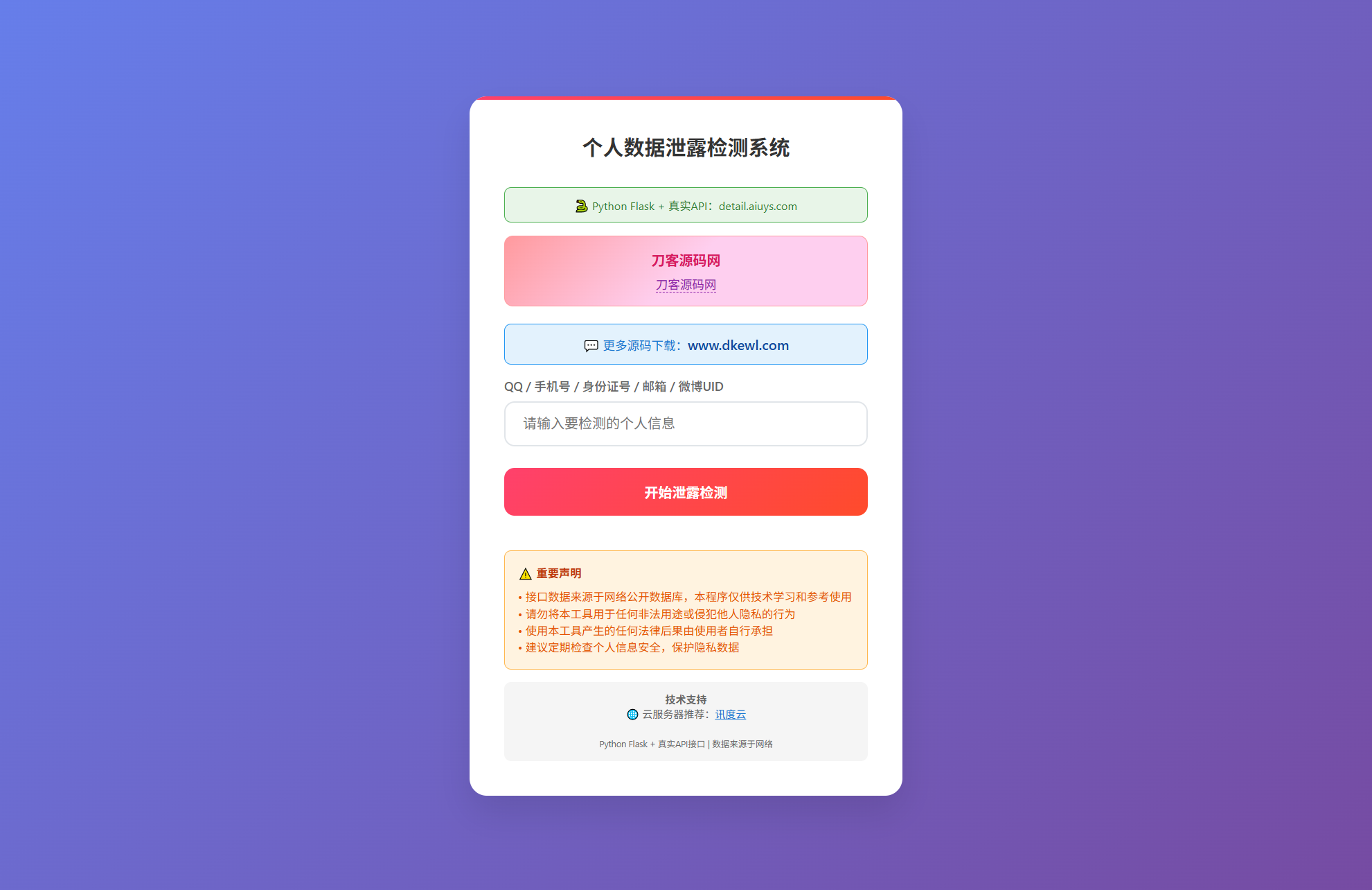 KaiGe个人数据检测系统-星火轻创