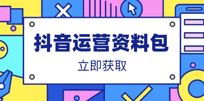 抖音运营资料包：爆款文案、营销方案、口播文案、代运营模板、策划方案等-星火轻创