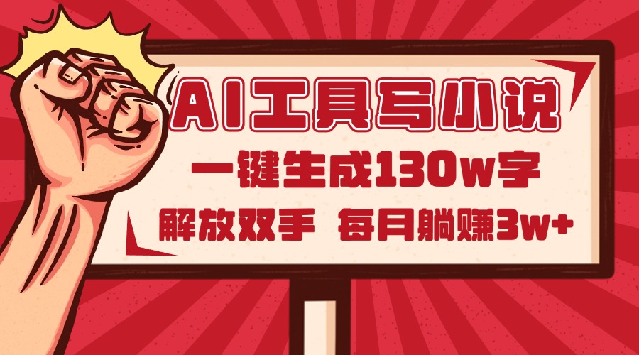 AI工具写小说2.0，一键生成130万字，解放双手，每月躺赚3w+-星火轻创