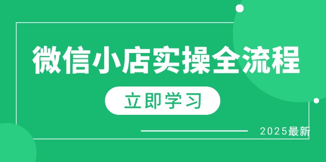 微信小店实操全流程，专属达人佣金、1688一件代发、商品预售、选品技巧等-星火轻创