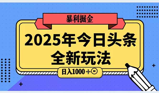 2025头条全新玩法，搬砖Al科技高级玩法，轻松日入三位数！-星火轻创