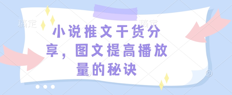 小说推文干货分享，图文提高播放量的秘诀-星火轻创