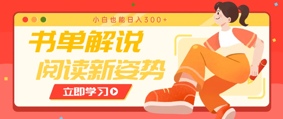 书单解说号最新玩法,快速引流解锁阅读新姿势,小白也能日入300+-星火轻创