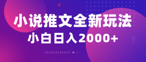 （10432期）小说推文全新玩法，5分钟一条原创视频，结合中视频bilibili赚多份收益-星火轻创