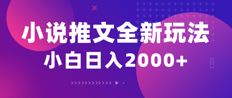 （10432期）小说推文全新玩法，5分钟一条原创视频，结合中视频bilibili赚多份收益-星火轻创