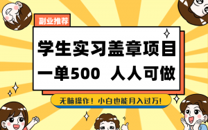 学生实习盖章项目，人人可做，一单500+-星火轻创