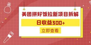 外面收费260的美团拼好饭拉新项目拆解：日收益300+-星火轻创
