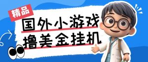 最新工作室内部项目海外全自动无限撸美金项目，单窗口一天40+【挂机脚本…-星火轻创