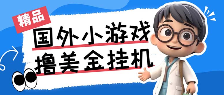 最新工作室内部项目海外全自动无限撸美金项目,单窗口一天40+【挂机脚本…-星火轻创