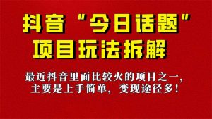 《今日话题》保姆级玩法拆解,抖音很火爆的玩法,6种变现方式 快速拿到结果-星火轻创