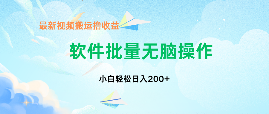 中视频搬运玩法，单日200+无需剪辑，新手小白也能玩-星火轻创