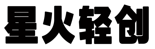 星火轻创-专注互联网创业,信息差副业研究,轻资产项目运营创业