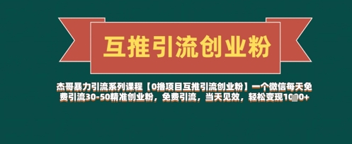 【0撸项目互推引流创业粉】一个微信每天免费引流30-50精准创业粉，免费引流，当天见效，轻松变现几张-星火轻创