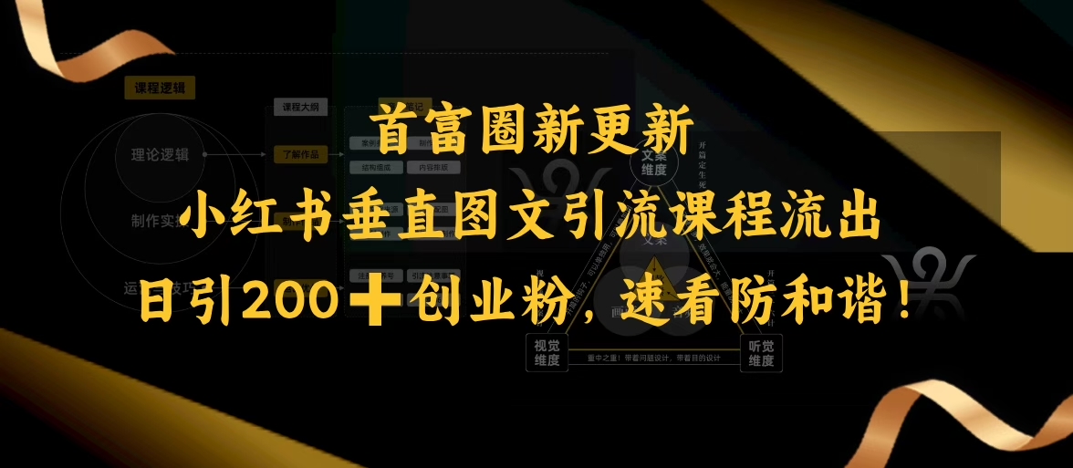 小红书垂直图文引流课程流出，日引200+创业粉，速看防和谐-星火轻创