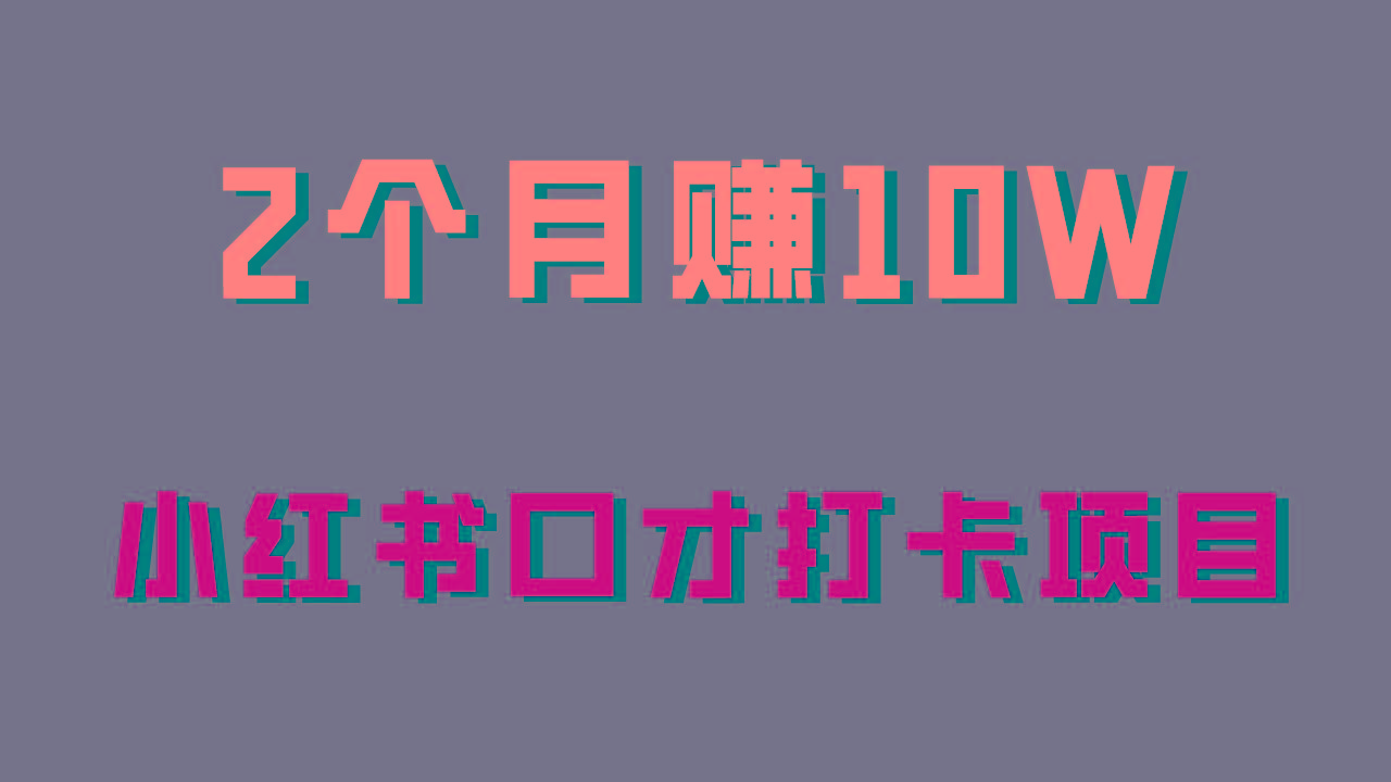 好上手，0投入，上限很高，小红书口才打卡项目解析，非常适合新手-星火轻创