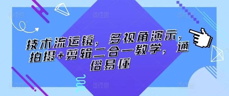 技术流运镜，多视角演示，拍摄+剪辑二合一教学，通俗易懂-星火轻创