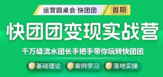 快团团变现实战营，千万级流水团长带你玩转快团团-星火轻创
