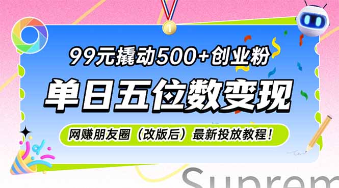 99元撬动500+创业粉，单日五位数变现，网创朋友圈(改版后-星火轻创