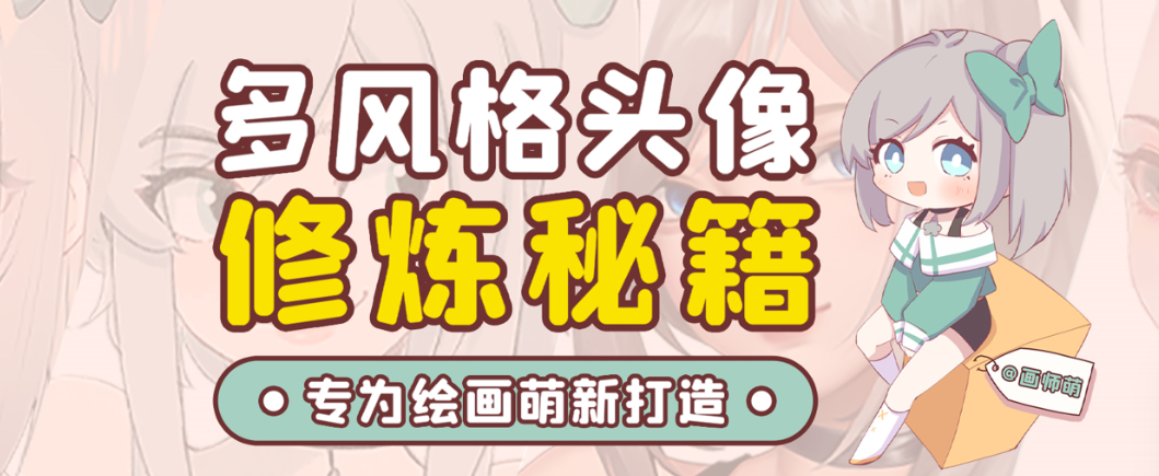 画师萌风格头像板绘入门课程-星火轻创