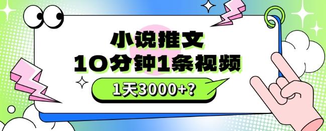 10分钟1条视频，小说推文1天3000+？他是这么做的-星火轻创
