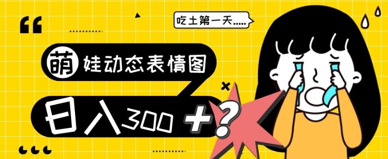 最新项目，萌娃动态表情图变现，几分钟一条原创视频，日入300+！-星火轻创