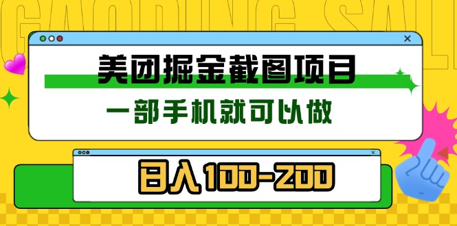 美团酒店截图标注员 有手机就可以做佣金秒结 没有限制-星火轻创