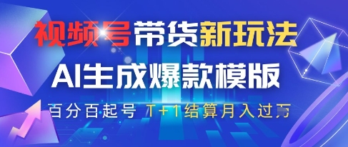 视频号带货新玩法，AI生成，百分百原创爆款模版，百分百起号，高佣商品T+1结算月入过W【揭秘】-星火轻创