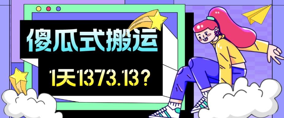 我这朋友傻瓜式搬运视频号，1天30分钟收益1373.13？-星火轻创