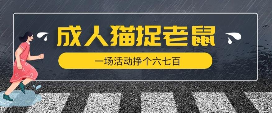 最近很火的成人版猫捉老鼠，一场活动挣个六七百太简单了【揭秘】-星火轻创
